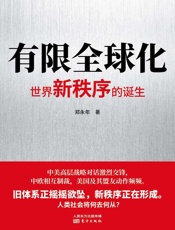 有限全球化：世界新秩序的诞生