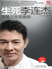 生死李连杰