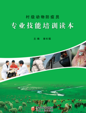 村级动物防疫员专业技能培训读本