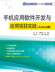 手机应用软件开发与应用项目实践（Android版）