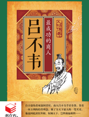 吕不韦_最成功的商人