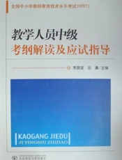 全国中小学教师教育技术水平考试(NTET)教学人员中级考纲解读及应试指导