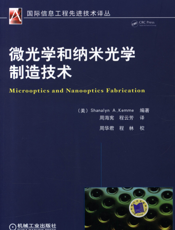 微光学和纳米光学制造技术