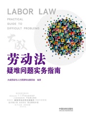 劳动法疑难问题实务指南