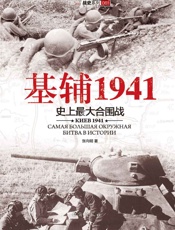 基辅1941_史上最大的合围战