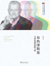 布热津斯基：美国的地缘战略大师