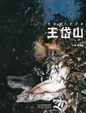 中国当代艺术家·王岱山