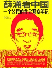 薛涌看中国