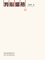 我心温热