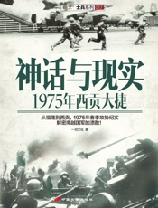 神话与现实_1975年西贡大捷