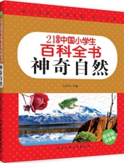 21世纪中国小学生百科全书神奇自然