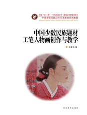 中国少数民族题材工笔人物画创作与教学