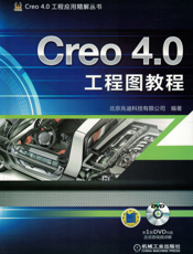 Creo_4.0工程图教程