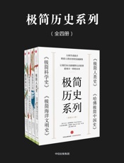 极简历史系列：极简人类史+极简科学史+极简海洋文明史+哈佛极简中国史