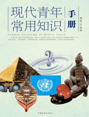 现代青年常用知识手册