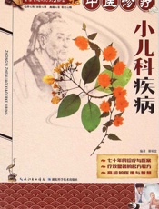 中医诊疗小儿科疾病