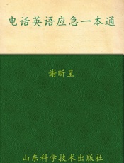 电话英语应急一本通