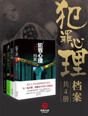 犯罪心理档案(4册）