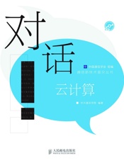 对话云计算