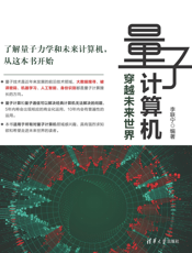 量子计算机——穿越未来世界