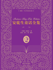 安徒生童话全集：插图·中文导读英文版