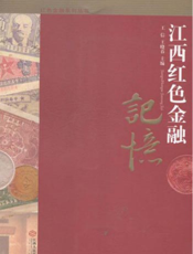 红色金融系列丛书：江西红色金融记忆