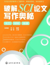 破解SCI论文写作奥秘化工材料能源