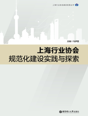 上海行业协会规范化建设实践与探索