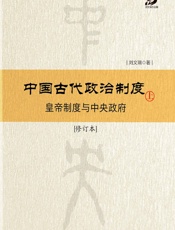 中国古代政治制度：皇帝制度与中央政府上