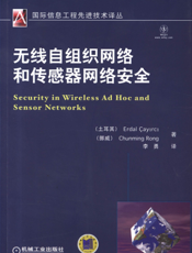 无线自组织网络和传感器网络安全