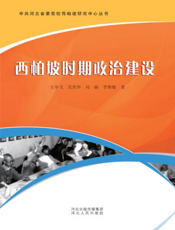 西柏坡时期政治建设