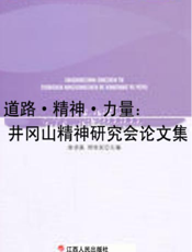 道路·精神·力量：井冈山精神研究会论文集：2014