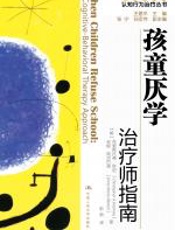 孩童厌学：治疗师指南父母自助手册 - 克里斯托弗•科尼安妮•阿尔巴诺