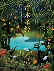 毒木圣经（豆瓣年度外国文学总榜第1名！） - 芭芭拉·金索沃