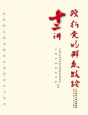 践行党的群众路线十二讲