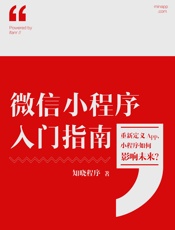 微信小程序入门指南