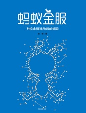 蚂蚁金服：马云的互联网金融大棋局