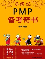 西游记PMP备考奇书