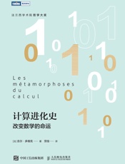 计算进化史：改变数学的命运19.99