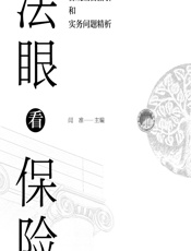 法眼看保险——人身保险合同合规销售指引和实务问题精析 - 闫准