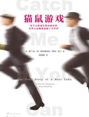 猫鼠游戏 - [美] 弗兰克·阿巴格内尔 & [美] 斯坦·雷丁