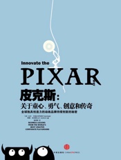 皮克斯：关于童心、勇气、创意和传奇