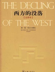 西方的没落