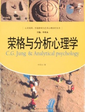 荣格与分析心理学