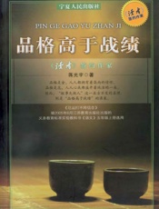 品格高与战绩