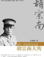 胡宗南大传 - 经盛鸿