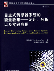 自主式传感器系统的能量收集——设计、分析以及实践应用