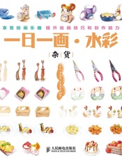 一日一画·水彩——杂货