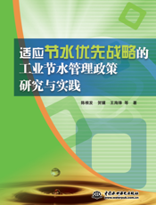 适应节水优先战略的工业节水管理政策研究与实践