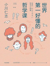 世界第一好懂的哲学课